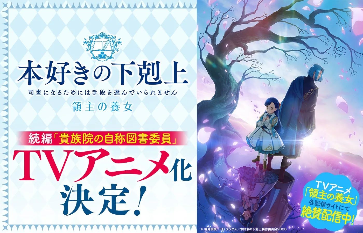 Official Ascendance of a Bookworm announcement card showing Rozemyne and Ferdinand beside Japanese text confirming a TV anime for the Royal Academy arc.