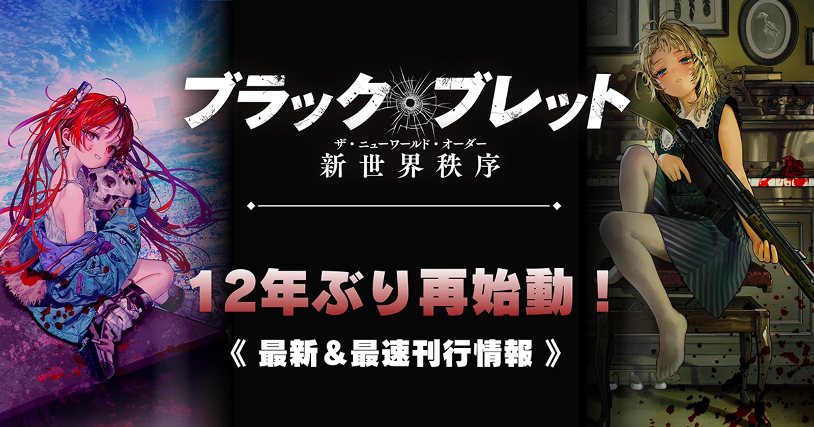 Official Black Bullet: New World Order announcement key visual, showing new cover illustrations of two of the series' characters beside the series logo and Japanese text reading '12 years later, back in motion.'