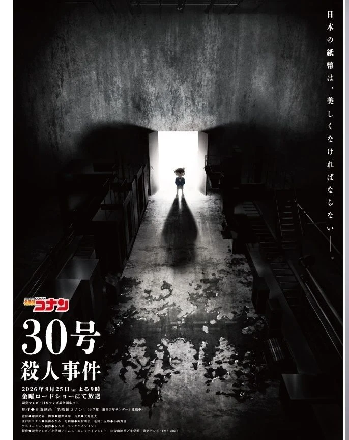 Official Japanese teaser visual for Detective Conan's '30th Murder Case' special, showing Conan standing in the doorway of a dark warehouse with the September 25, 2026 broadcast date and staff credits.