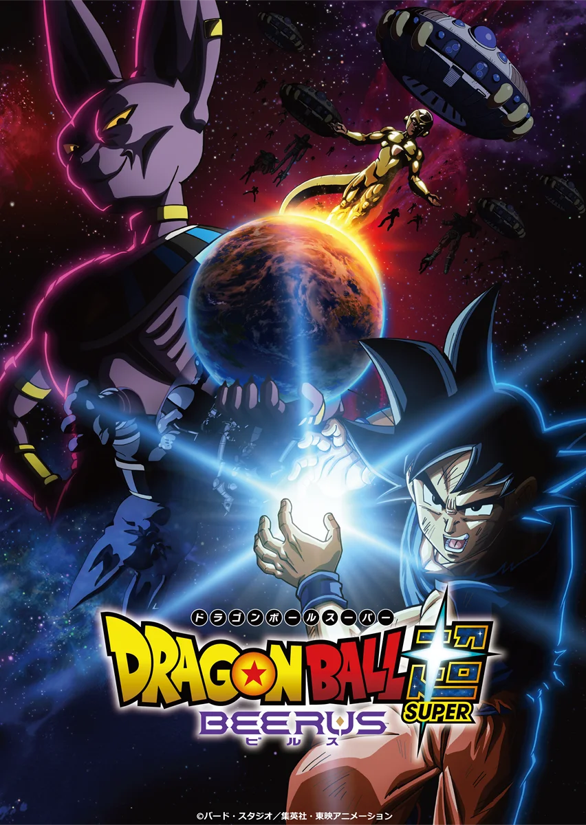 Official Dragon Ball Super: Beerus poster with Beerus, Goku and golden Frieza above Earth, approaching spacecraft and the Japanese title.