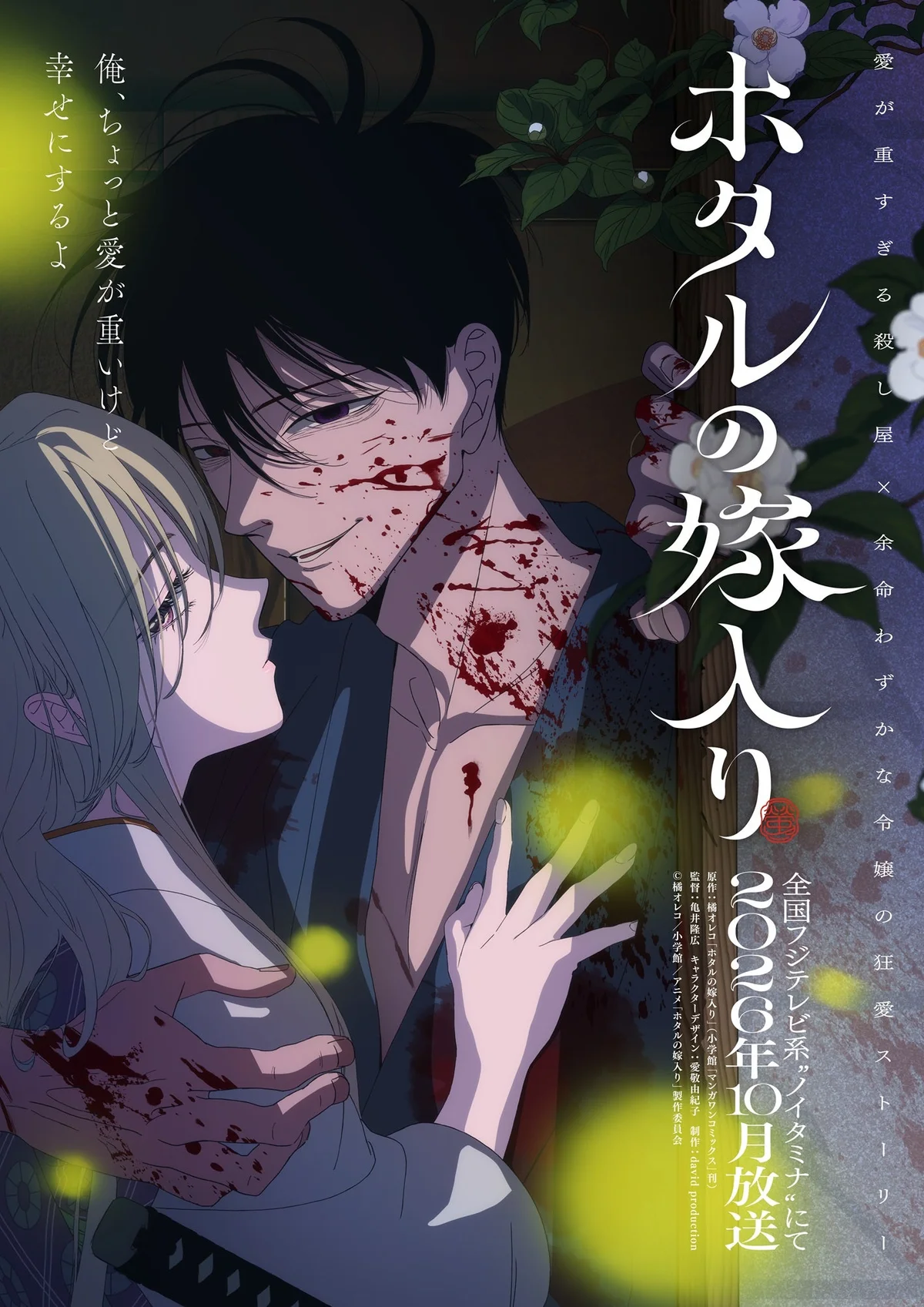 Firefly Wedding anime teaser art showing Satoko looking up at blood-spattered Shinpei among glowing fireflies, with the Japanese series title.