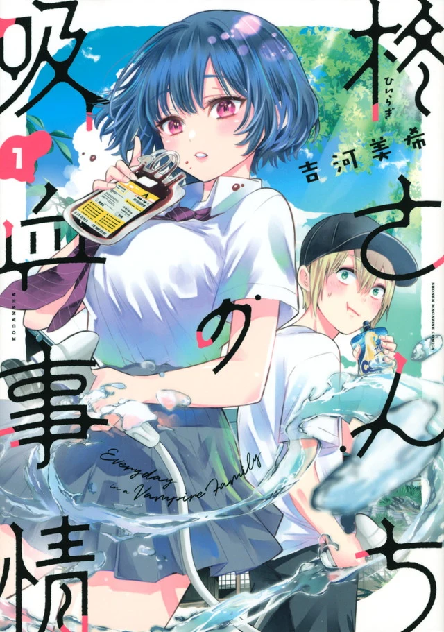 Japanese first-volume cover of Miki Yoshikawa's Hiragi-san's House of Vampires, showing Yukie with a blood pouch and Shota behind her.