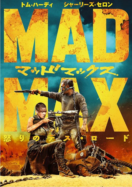 Official Japanese Mad Max: Fury Road artwork showing Furiosa and Max against a desert backdrop.