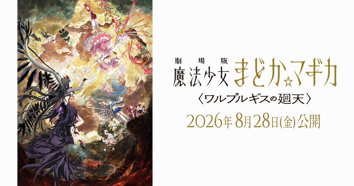 Official key art for Puella Magi Madoka Magica the Movie: Walpurgisnacht Rising, showing the film's title and August 28, 2026 Japanese release date.