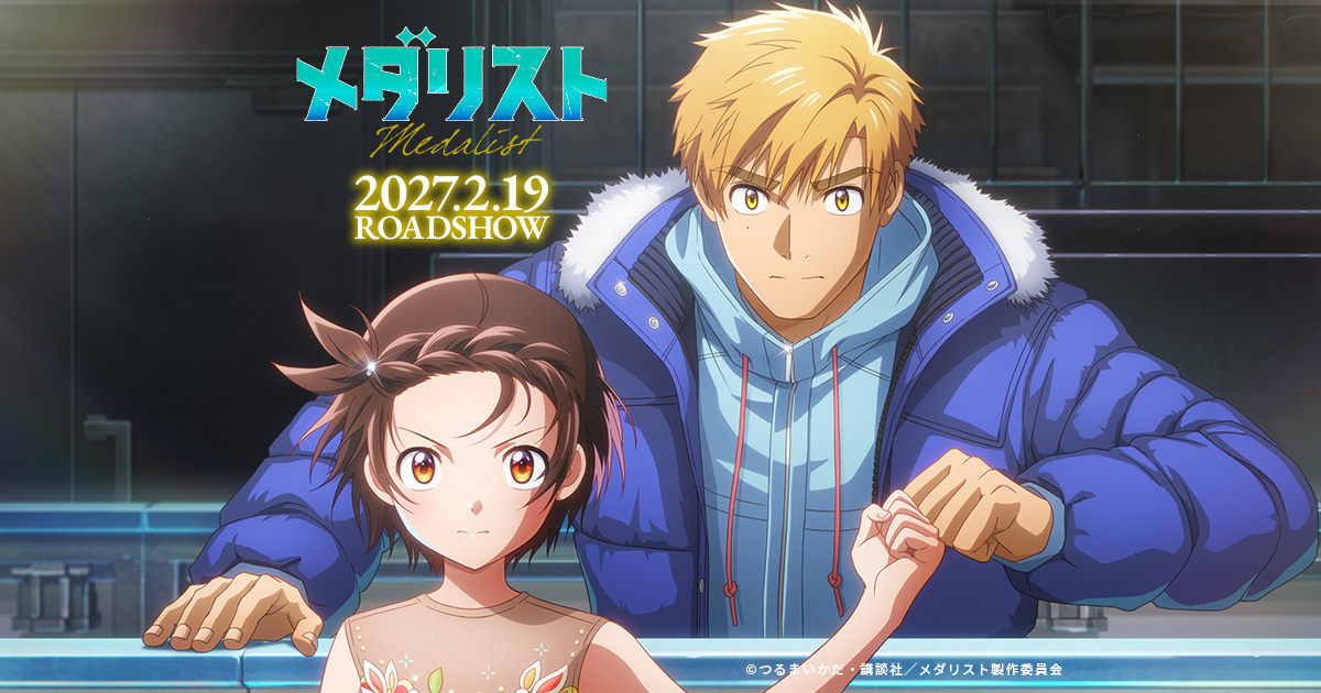 Official key visual for Medalist: The Movie showing Inori Yuitsuka and Tsukasa Akeuraji, with the February 19, 2027 Japanese release date.