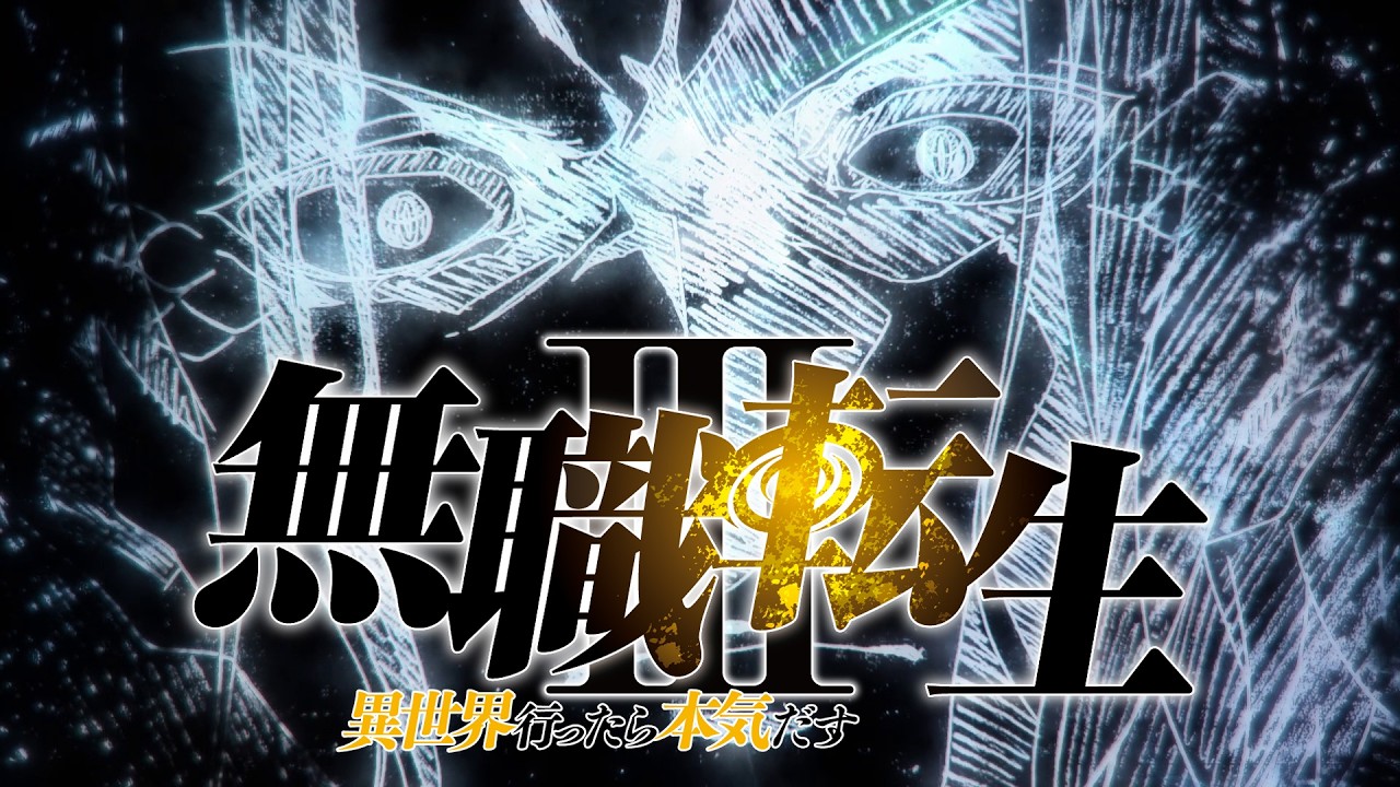 Orsted's eyes behind the Mushoku Tensei III title in TOHO animation's official Cour 2 announcement video.