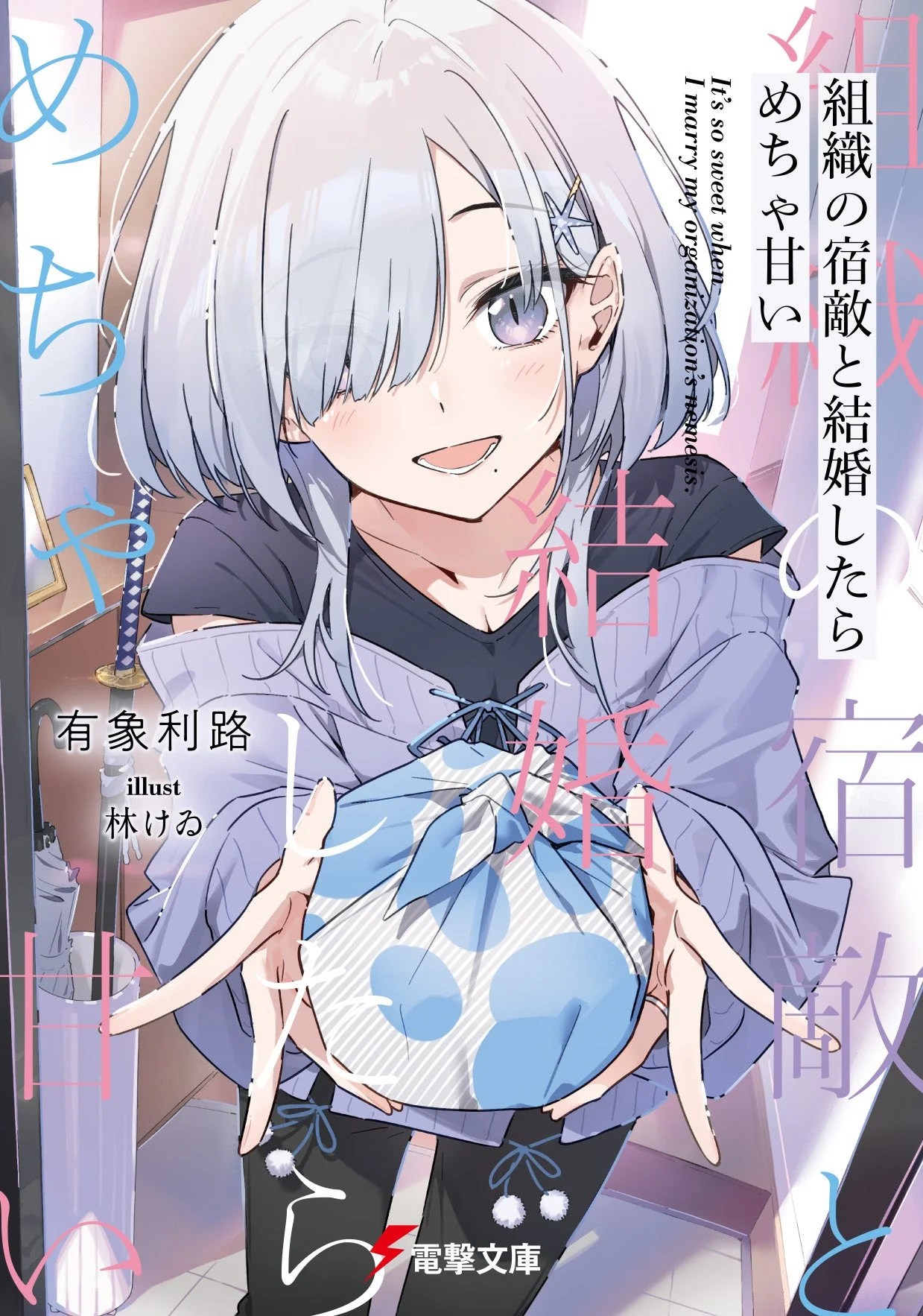 Japanese light-novel volume 5 cover of My Sweet Marriage to My Ex-Nemesis, showing a silver-haired woman in a dark sailor-style outfit amid the title lettering.