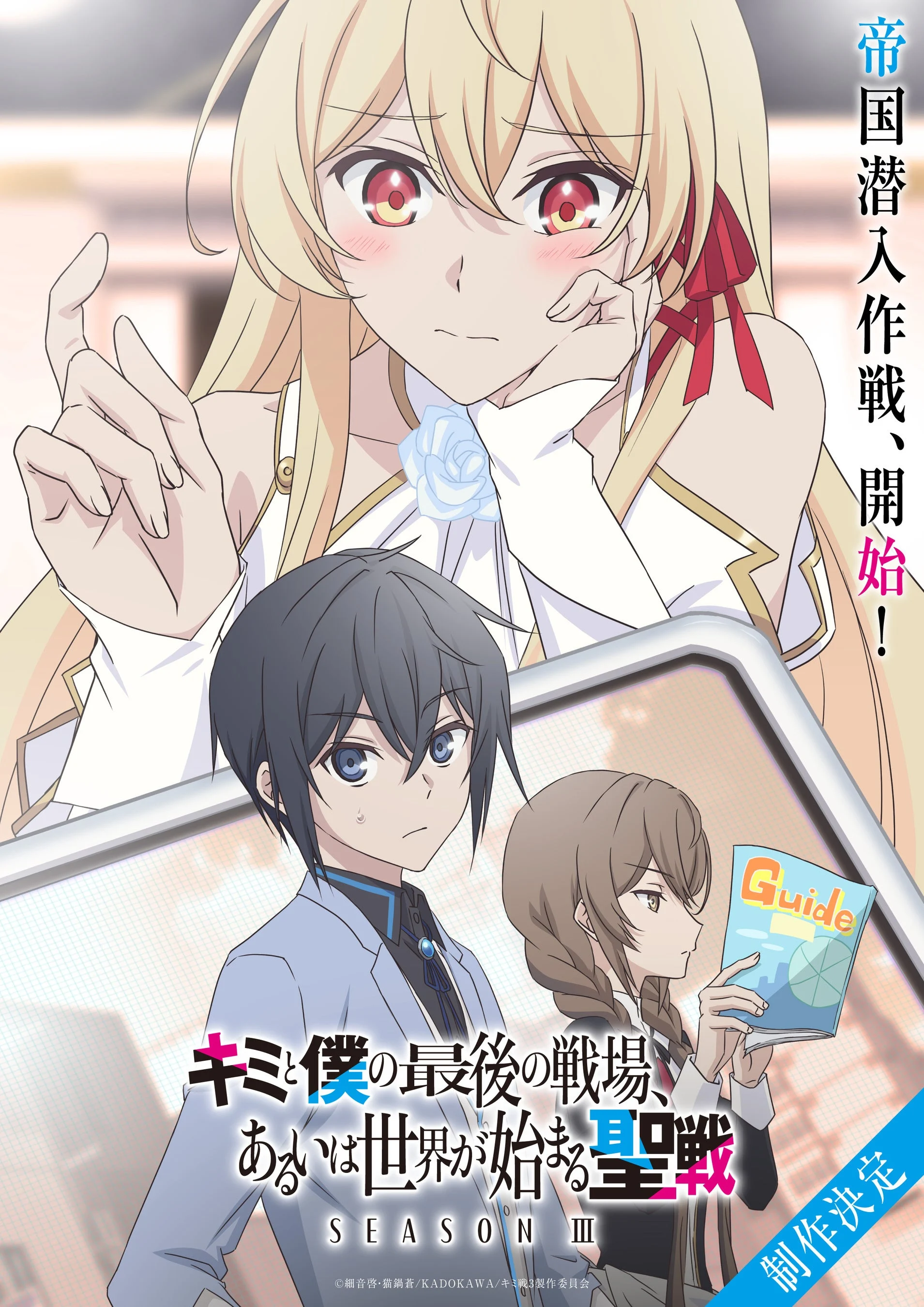 Official Season III illustration places Aliceliese above Iska and Rin, with Rin holding a guidebook.