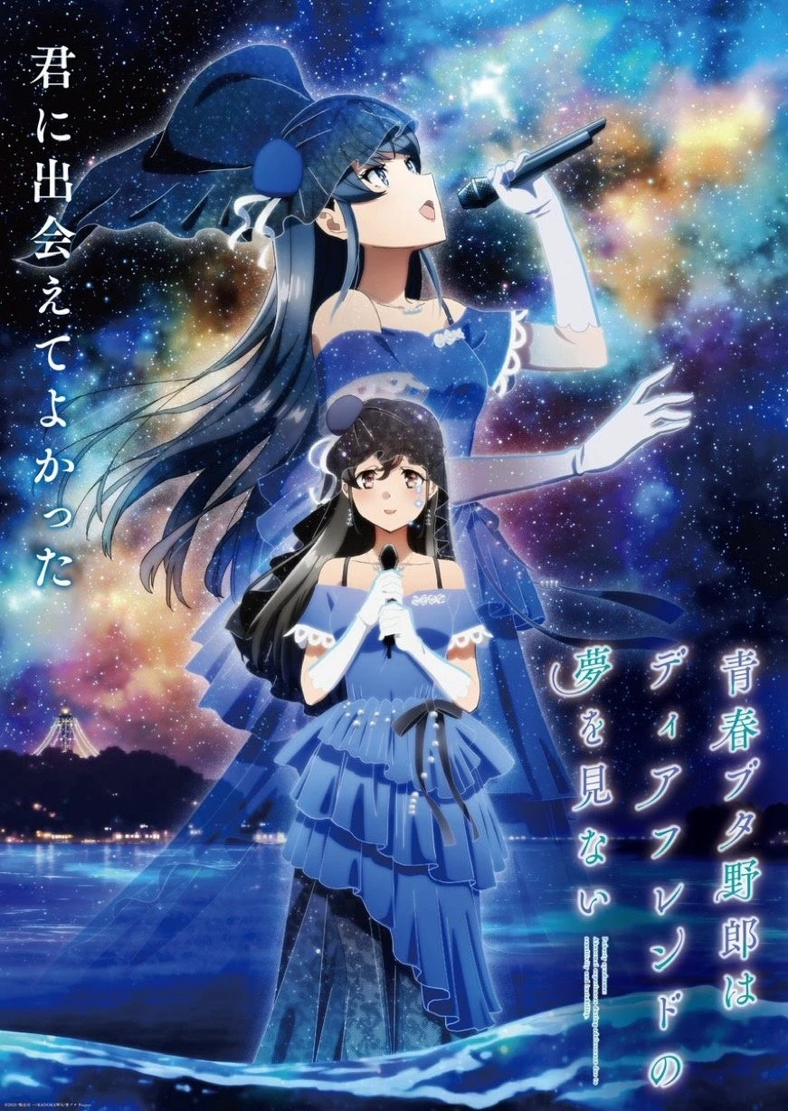 Official Rascal Does Not Dream of a Dear Friend poster with microphone-holding anime singers in blue outfits against a starry sky.