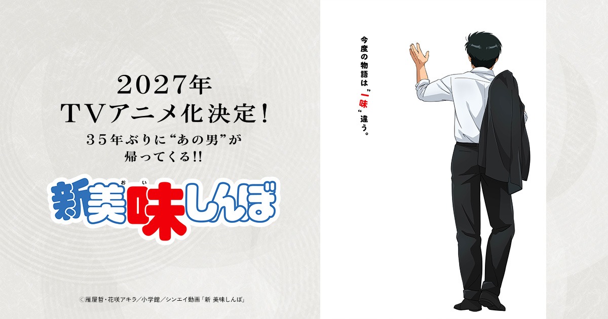 Official Shin Oishinbo teaser artwork announcing a 2027 TV anime, with a character walking away beside the Japanese series logo.