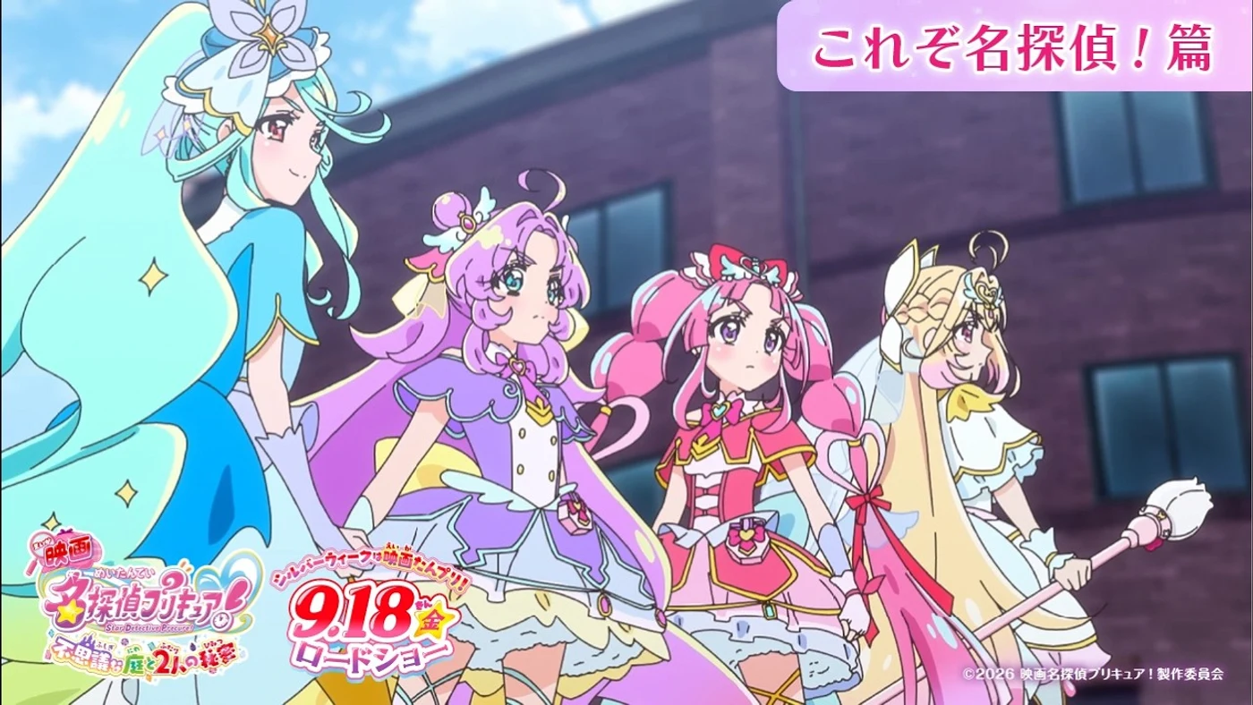 ©2026 映画名探偵プリキュア!製作委員会 Official trailer still for Star Detective Precure! The Movie’s “This Is a Great Detective!” edition, showing Cure Answer, Cure Mystique, Cure Eclair and Cure Arcana.