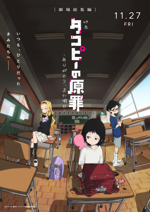 Takopi rests beside Shizuka’s head as Marina and Naoki stand behind her in the official movie classroom illustration.