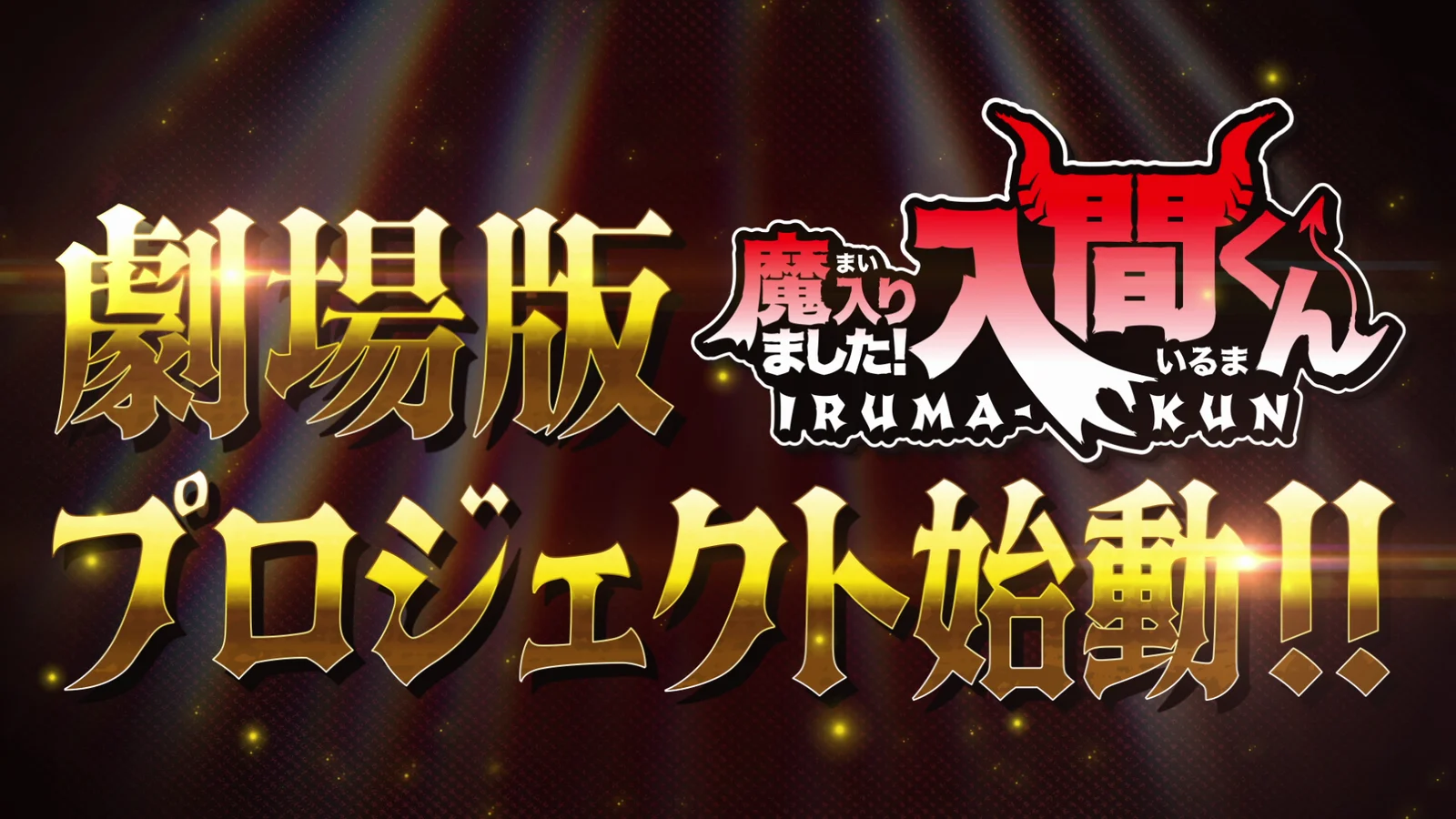 Official Iruma-kun theatrical-project announcement graphic with the Japanese series logo and project-start text.